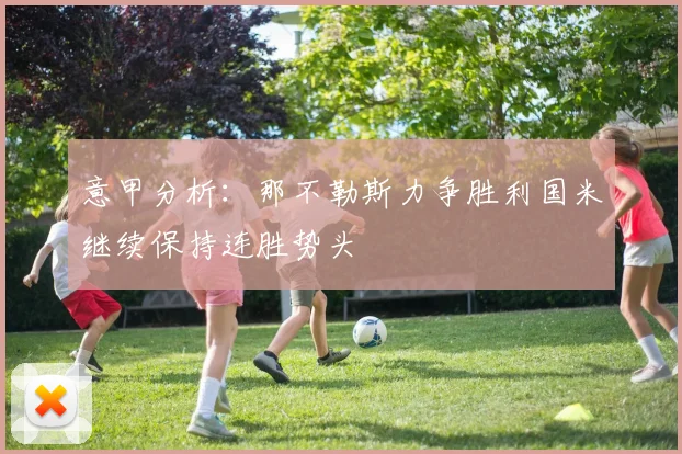 意甲分析：那不勒斯力争胜利国米继续保持连胜势头