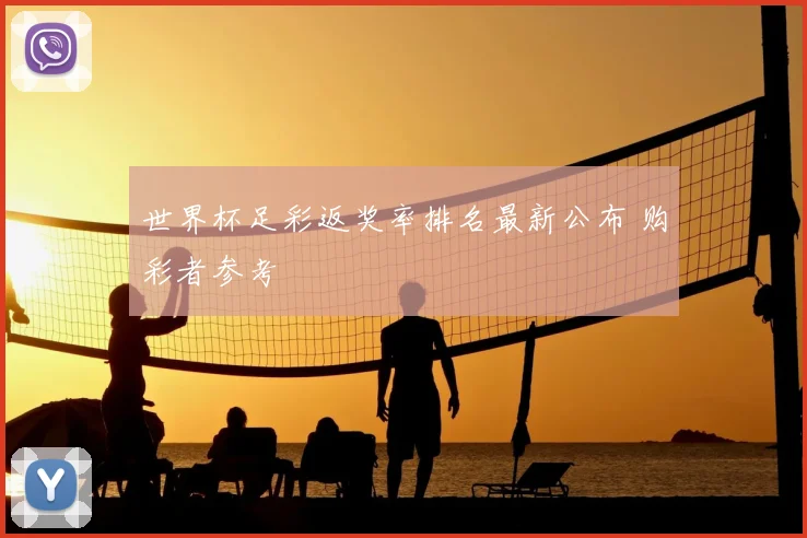 世界杯足彩返奖率排名最新公布 购彩者参考