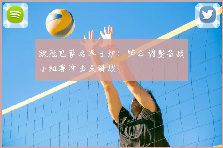 欧冠巴萨名单出炉：阵容调整备战小组赛冲击关键战
