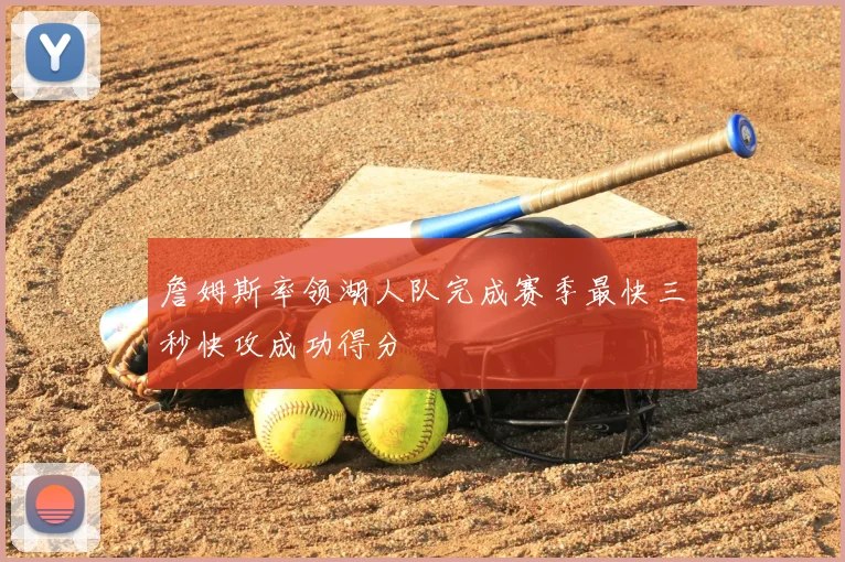 詹姆斯率领湖人队完成赛季最快三秒快攻成功得分