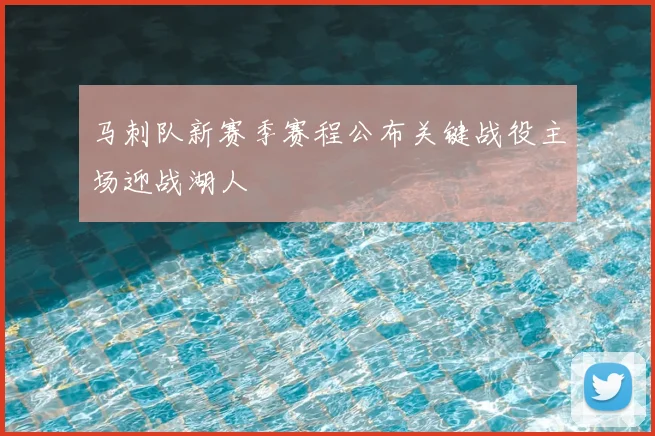 马刺队新赛季赛程公布关键战役主场迎战湖人