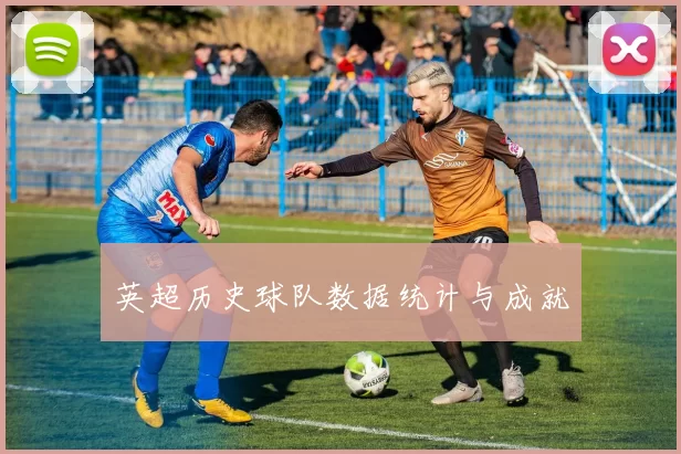 英超历史球队数据统计与成就